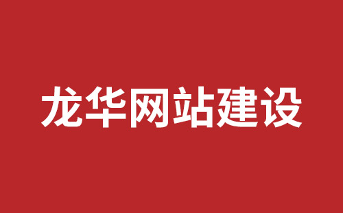 罗湖企业网站建设公司